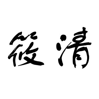 em>筱清/em>