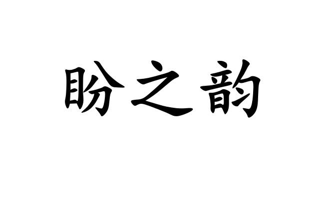 盼之韵商标注册申请