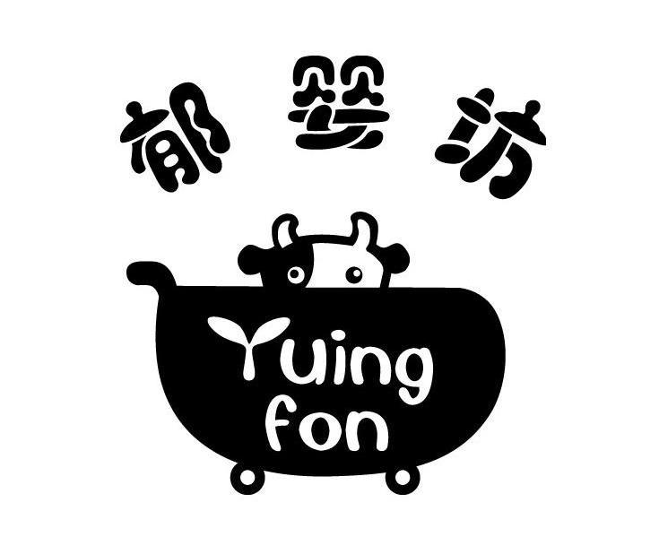  em>郁婴坊 /em>  em>yuing /em>  em>fon /em>