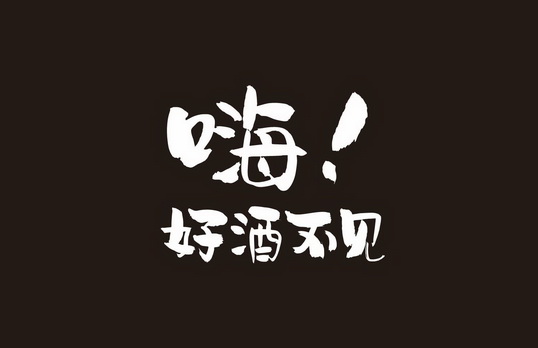  em>嗨 /em> em>好 /em> em>酒 /em> em>不见 /em>