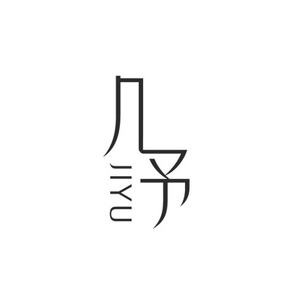  em>几 /em> em>予 /em>