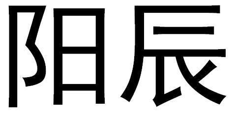  em>阳 /em> em>辰 /em>
