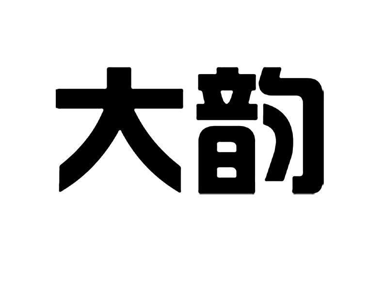  em>大 /em> em>韵 /em>