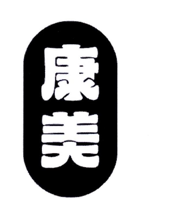 商标详情申请人:康美药业股份有限公司 办理/代理机构:北京集佳知识