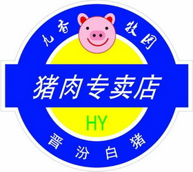 九香牧园猪肉专卖店晋汾白猪 hy商标注册申请申请/注册号:23989696
