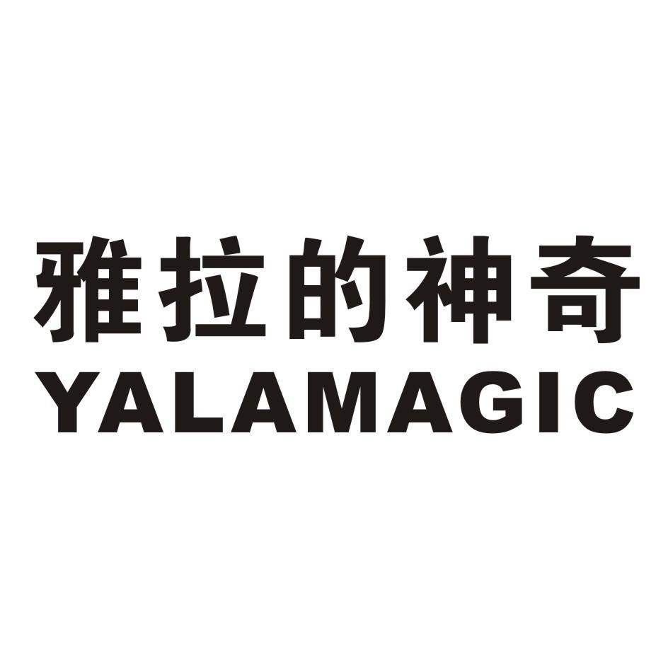 em>雅拉 /em>的 em>神奇 /em> yalamagic