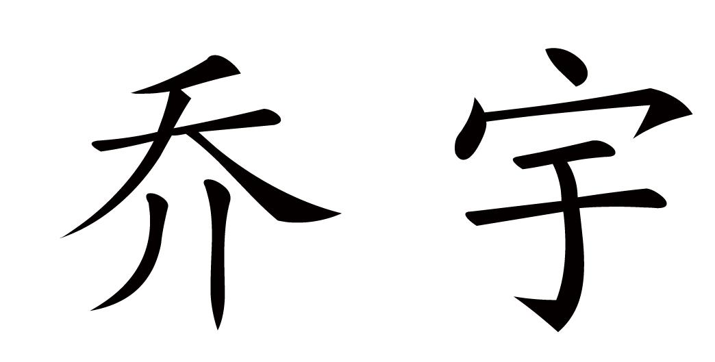 em>乔宇/em>