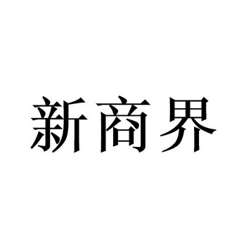 商界logo图片