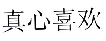 真心喜欢_企业商标大全_商标信息查询_爱企查