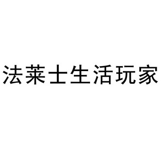  em>法莱士 /em> em>生活 /em> em>玩家 /em>