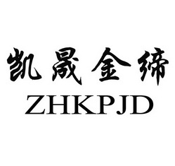 凯晟金缔zhkpjd