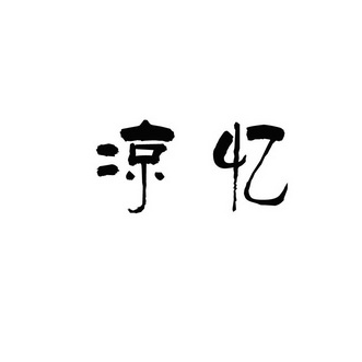 em>凉忆/em>