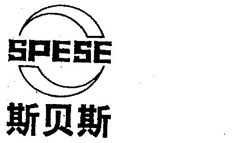 斯贝斯;spese