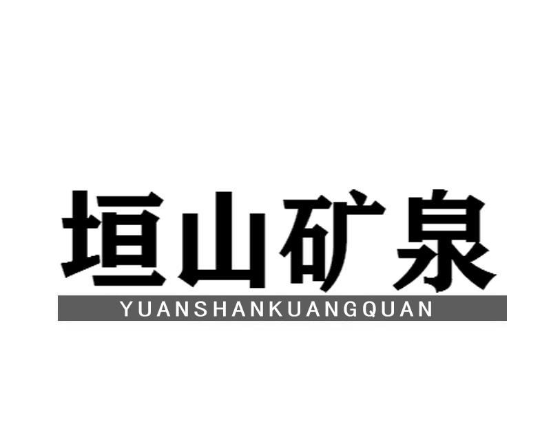 垣山_企业商标大全_商标信息查询_爱企查
