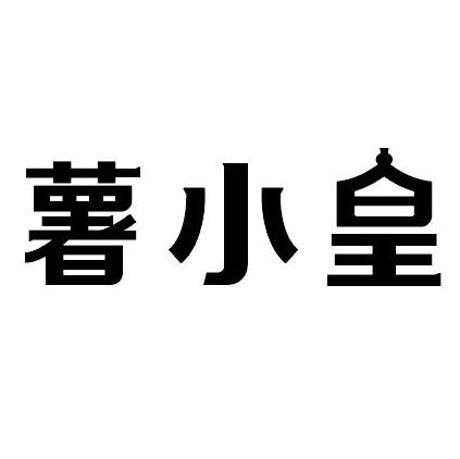  em>薯 /em> em>小皇 /em>
