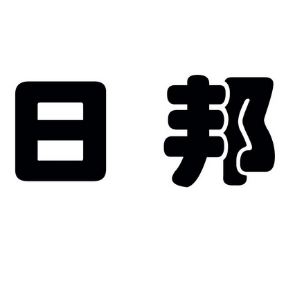  em>日邦 /em>
