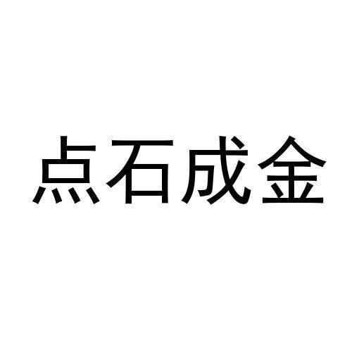 点石成金