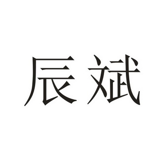 宸宾_企业商标大全_商标信息查询_爱企查