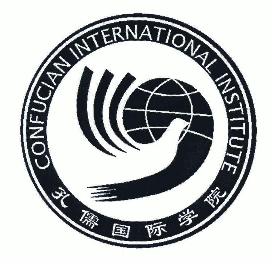 孔儒国际学院;confucian interanational institute