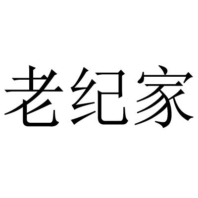 老纪家