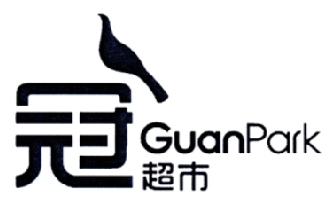  em>冠超市 /em>  em>guan /em> em>park /em>