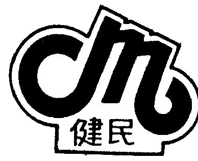 健民- 商标 - 爱企查