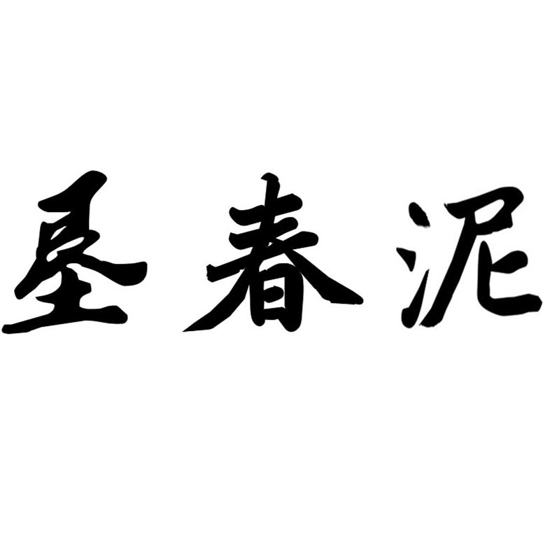  em>垦 /em> em>春泥 /em>