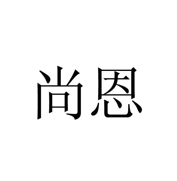 尚恩- 商标 - 爱企查