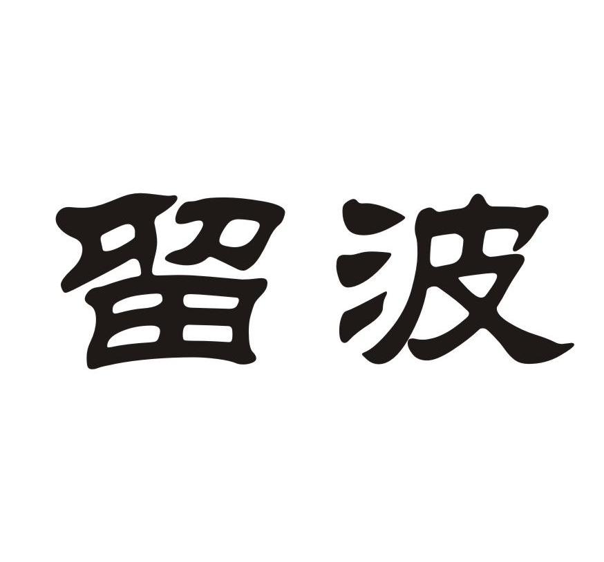  em>留波 /em>