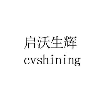 em>启沃/em em>生辉/em cvshining