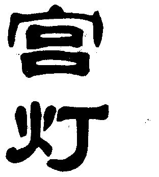 宫灯