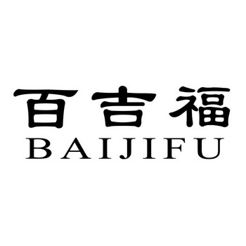  em>百吉福 /em>