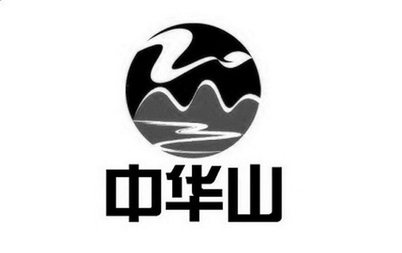 中华山                                    