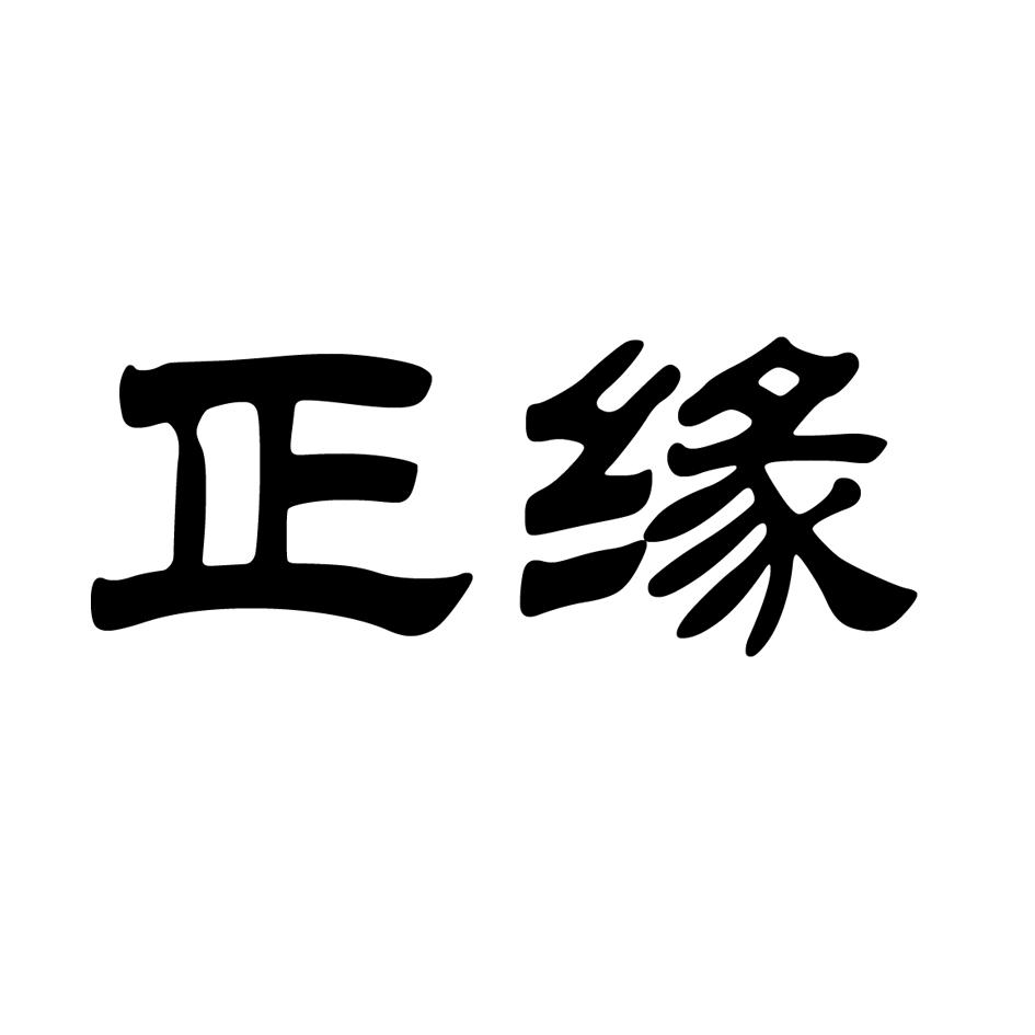 正缘文字图片图片