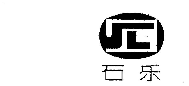 石乐