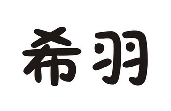 em>希羽/em>