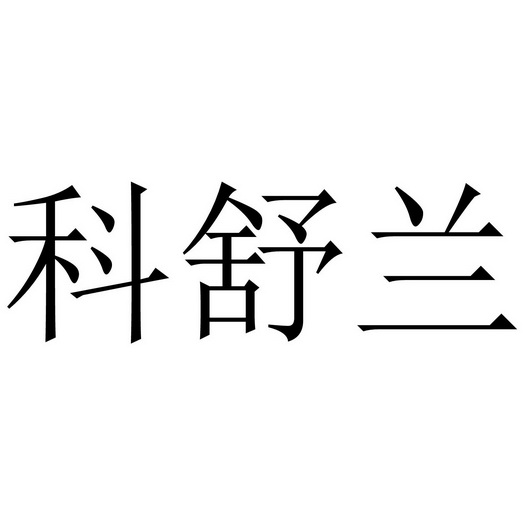 柯舒柃_企业商标大全_商标信息查询_爱企查