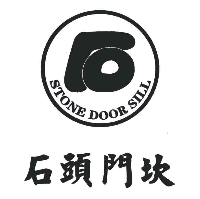 石;石头门坎; em>stone /em> door sill
