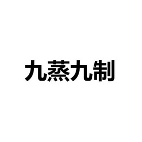 九蒸九制_企业商标大全_商标信息查询_爱企查