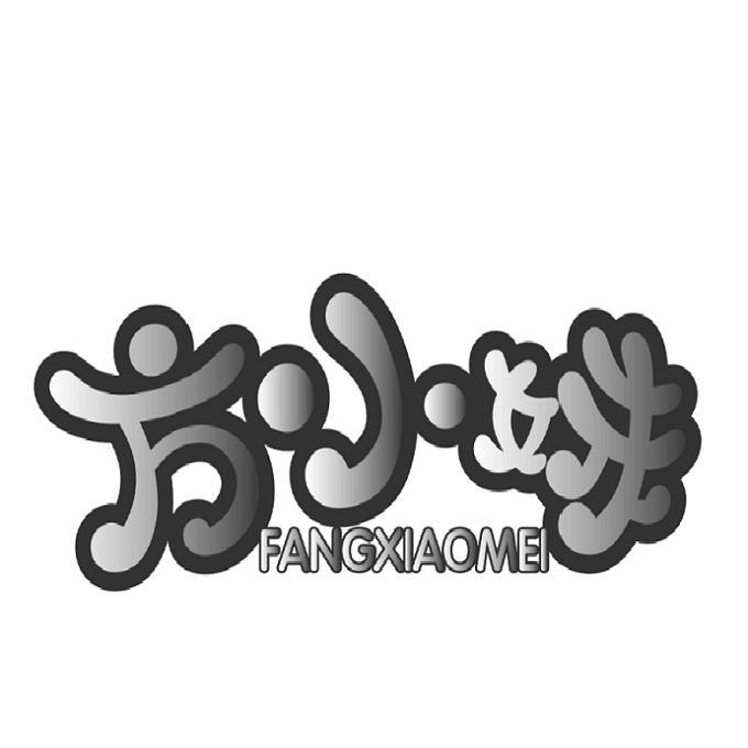  em>方 /em> em>小妹 /em>