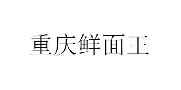 重庆鲜面王商标注册申请申请/注册号:52072912申请日期:2020