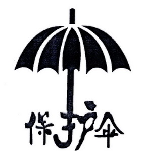保护伞