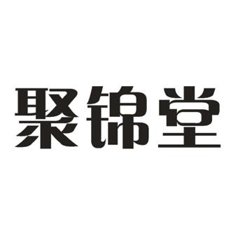 聚锦堂