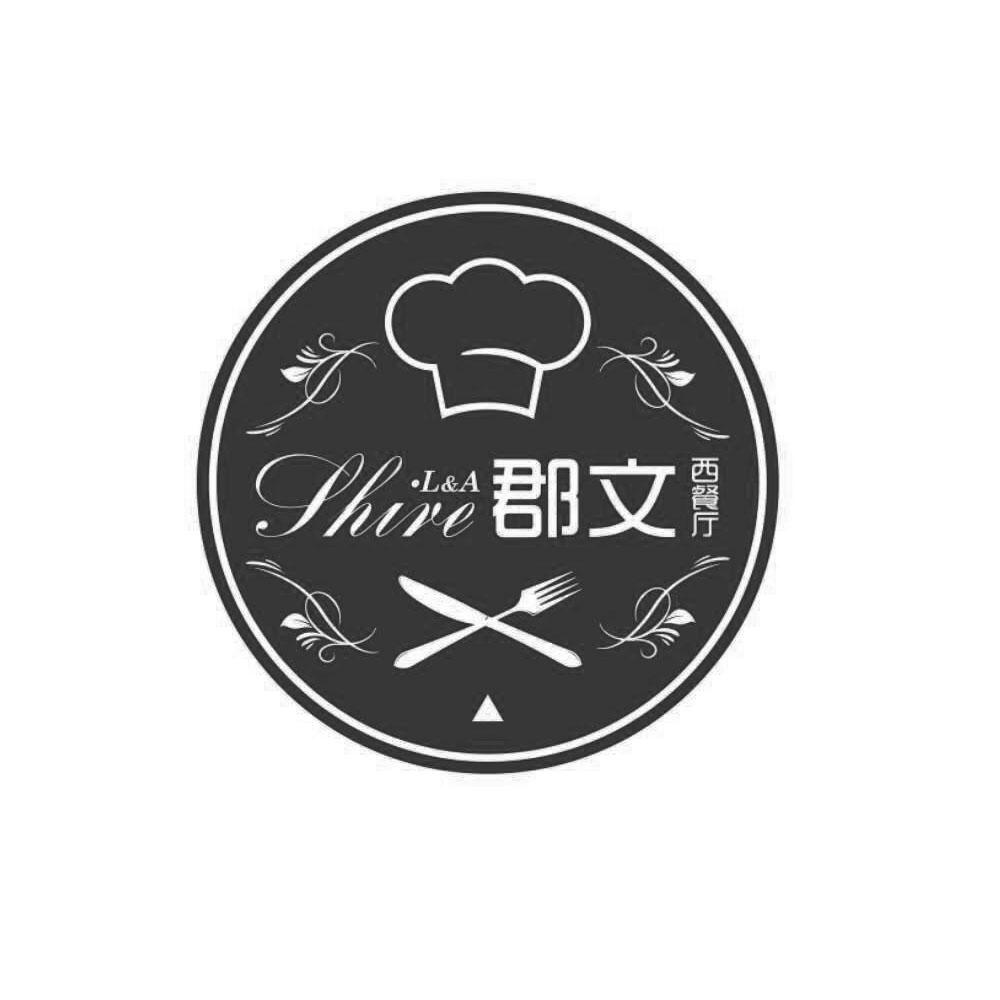  em>郡 /em> em>文 /em>西餐厅 l&a thire