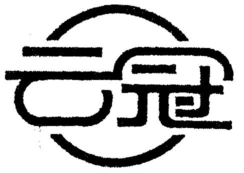 云冠- 企业商标大全 - 商标信息查询 - 爱企查