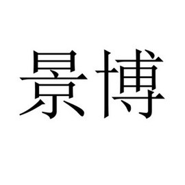 景博- 企业商标大全 - 商标信息查询 - 爱企查
