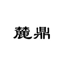 em>麓/em em>鼎/em>