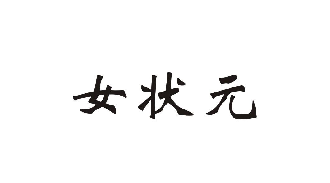 em>女/em em>状元/em>