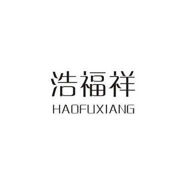  em>浩福祥 /em>