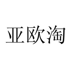 亚欧淘